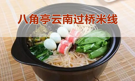 八角亭过桥米线加盟