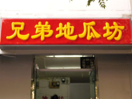 兄弟地瓜坊加盟