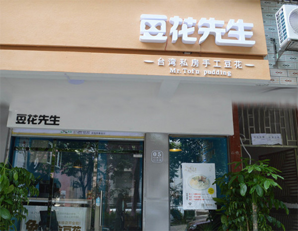豆花先生加盟店