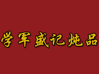 学军盛记炖品加盟费