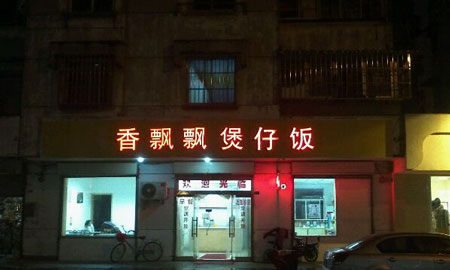 香飘飘煲仔饭加盟