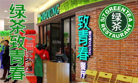 绿茶致青春餐厅加盟