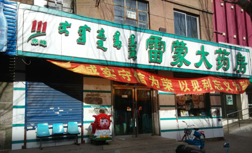 雷蒙大药房加盟