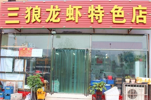 三狼龙虾加盟店