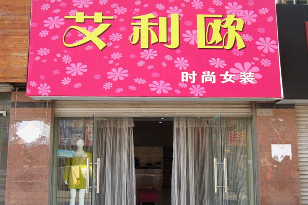 艾利欧女装加盟