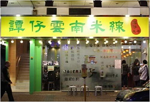 谭仔云南米线加盟费