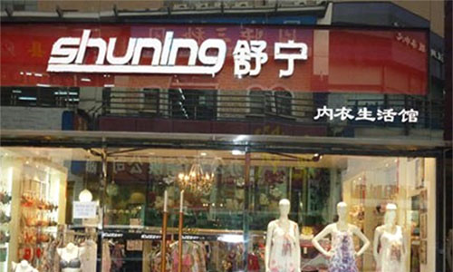舒宁内衣加盟