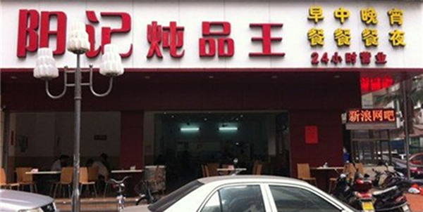 【炖品加盟费】炖品加盟需要投资多少钱？