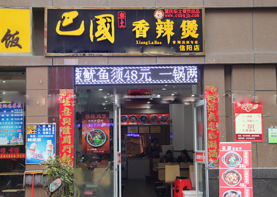 巴国香辣鸡煲加盟费