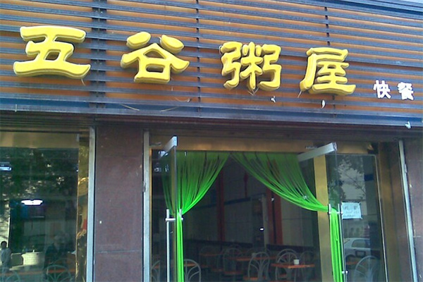 五谷粥屋加盟店
