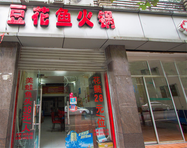 豆花鱼火锅加盟店