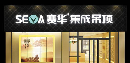 赛华集成吊顶加盟