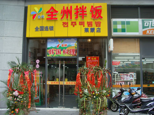 全州拌饭加盟店