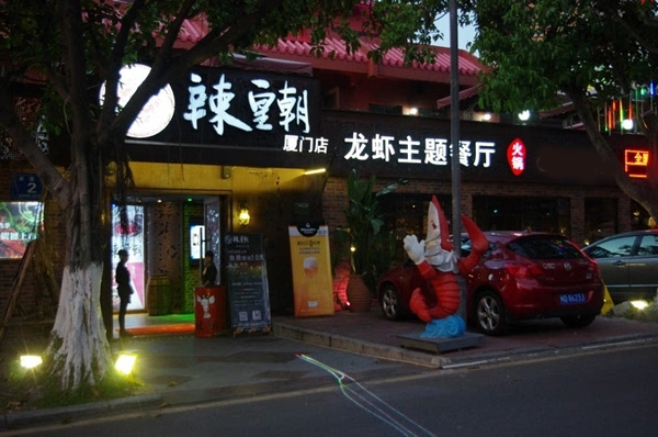 辣皇朝小龙虾加盟店