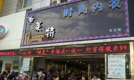 迪莱特内衣加盟