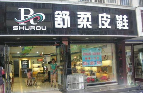 舒柔皮鞋加盟