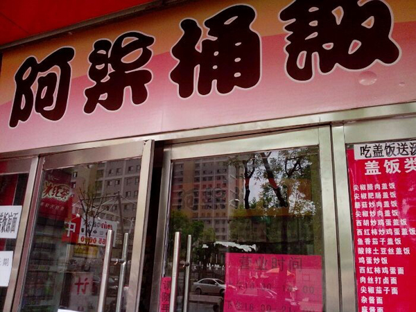 阿柒桶饭加盟店