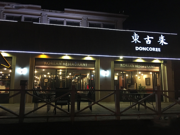 东古来韩国料理加盟