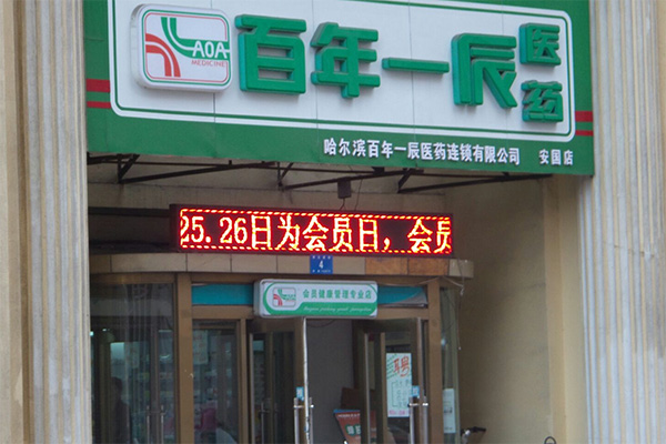 一辰药店加盟店