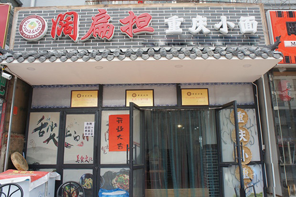 阔扁担重庆小面加盟