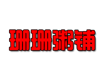 珊珊粥铺加盟费