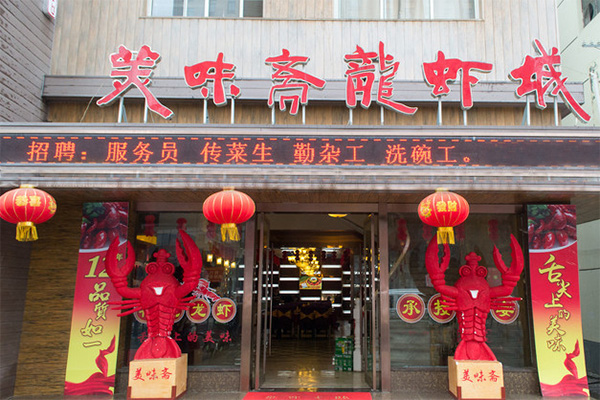 美味斋龙虾加盟店