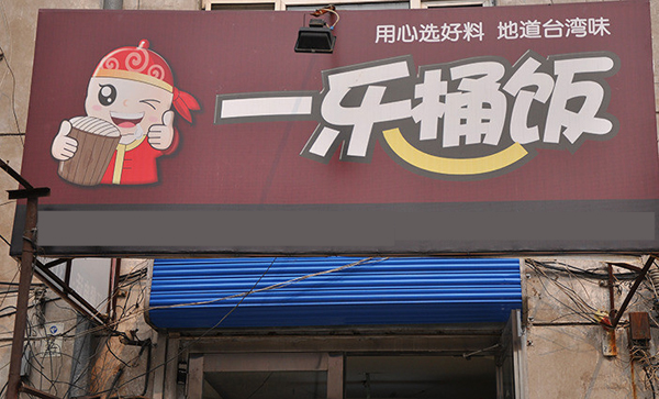 一乐桶饭加盟店