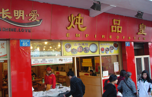 长明爱炖品皇加盟费