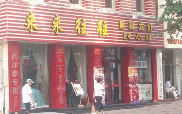 来来往往龙虾加盟店