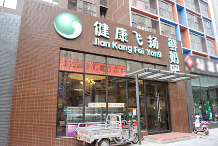 健康飞扬鲜奶吧加盟