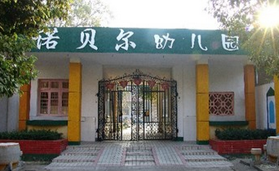 诺贝尔幼儿园加盟