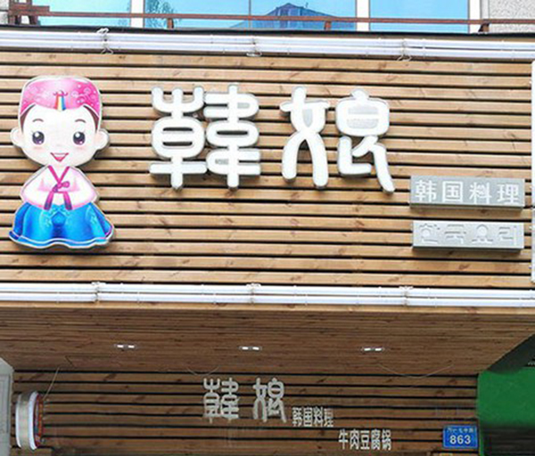 韩娘韩国料理加盟