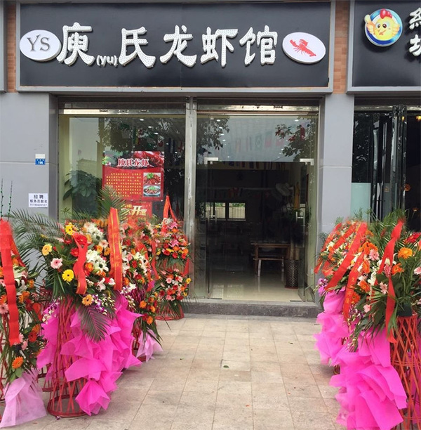 庾氏龙虾加盟店