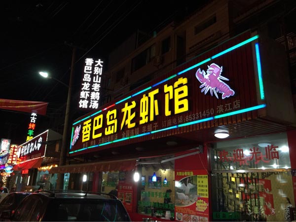香巴岛龙虾加盟店