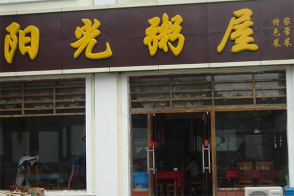 阳光粥屋加盟店