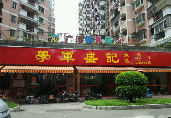 学军盛记炖品加盟