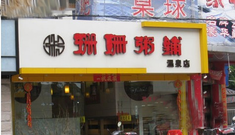 珊珊粥铺加盟店