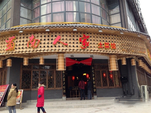 蜀南人家土菜馆加盟店