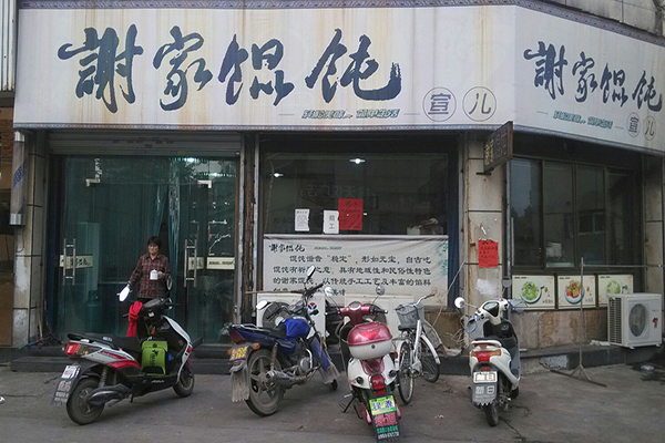 谢家馄饨加盟