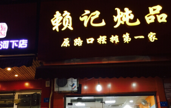 赖记炖品加盟费