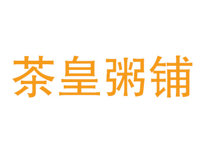 茶皇粥铺