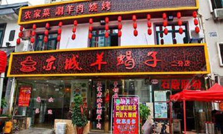 京城羊蝎子加盟店