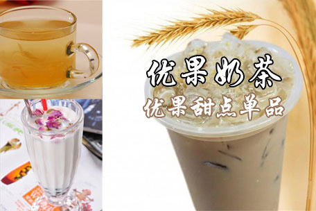 优果奶茶加盟