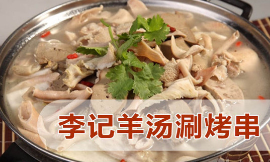 李记羊汤馆加盟