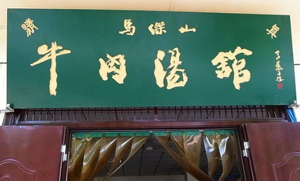 马杰山牛肉汤加盟