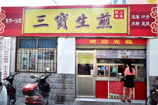 三宝生煎加盟店