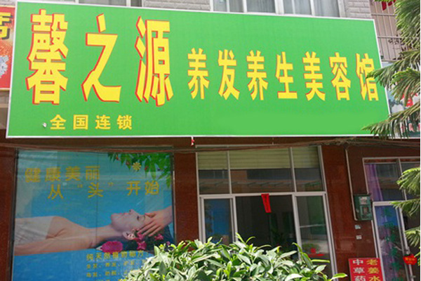 馨之源养发馆