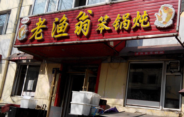 老渔翁笨锅炖加盟