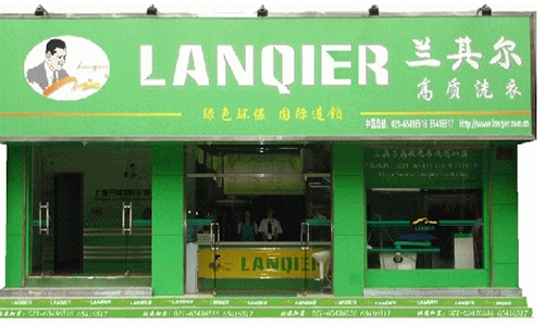 兰其尔干洗加盟店