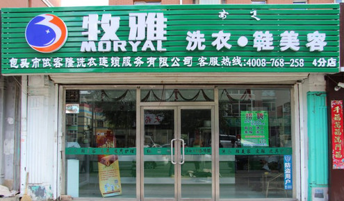 牧雅洗衣加盟店